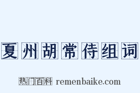夏州胡常侍组词是什么意思的图片